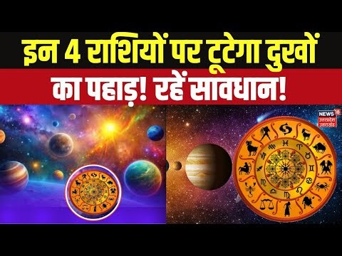 Grahan 2026: इन 4 राशियों पर टूटेगा दुखों का पहाड़! रहें सावधान | Solar & Lunar Eclipse 2026