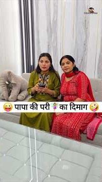 पापा की परी🧚‍♀️का दिमाग 😜🤪 Comedy Shorts #funny #comedy #ytshorts #shorts #viral