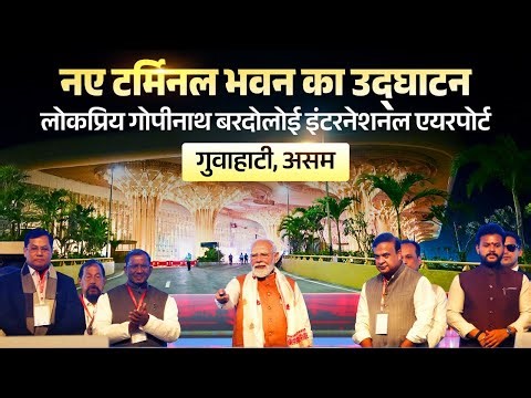 LIVE: PM Modi inaugurates Lokapriya Gopinath Bardoloi International Airport in Guwahati, Assam