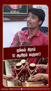 தங்கம் கிராம் 10 ஆயிரம் வருமா? | Jayantilal Challani Breaks | Gold | Silver | Gold Rate | IBC Tamil