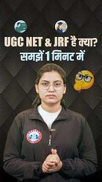 UGC NET Vs JRF | Difference Between NET & JRF | UGC NET & JRF क्या है ?