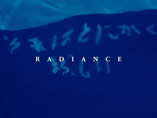 それはとにかくまぶしい | Radiance
