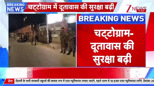 Bangladesh: Heavy Force deployed outside Indian Embassy, Chattogram-Embassy security increased.. Alert after radical attack #BangladeshProtests #INDIANEMBASSY #Chattogram #SecurityAlert | Zee News English