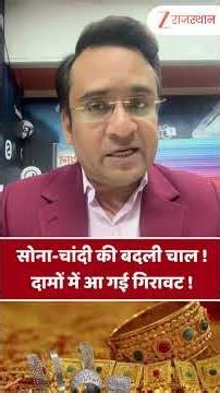 Gold-Silver की बदली चाल! दामों में आ गई गिरावट!.. #shortsvideo #goldprice #silverprice #marketupdate