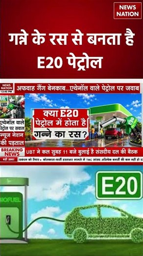 E-85 Fuel: गन्ने के रस से बनता है यह पेट्रोल? E85 vs E20 Truth | Auto News