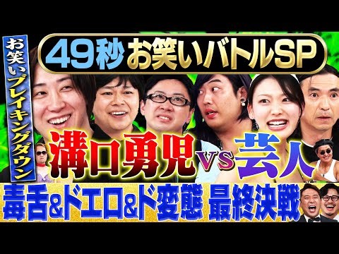 【溝口勇児vs芸人】スクールゾーン・中山功太・風吹ケイ&スリムクラブ・ふかわりょう／４９秒年間王者決定戦SP＃お笑い#まいにち賞レース#お笑いブレイキングダウン#エロ#憑依