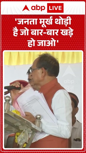Shivraj Singh Chauhan Viral Video : 'जनता मूर्ख थोड़ी है जो बार बार खड़े हो जाओ'| #viralvideo #viral