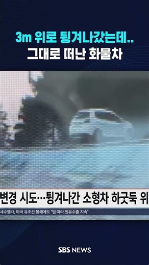 3m 위로 튕겨나갔는데…그대로 떠난 화물차 #shorts