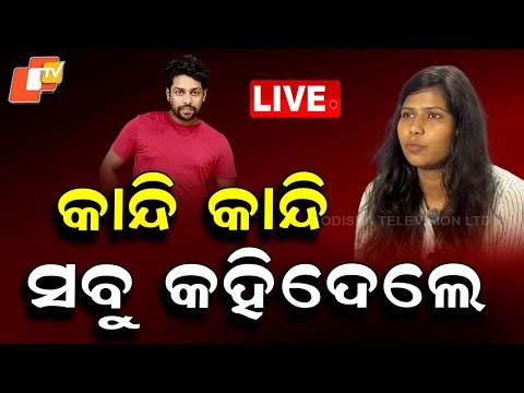 🔴Live | ଓଟିଭିରେ ବର୍ଷାଙ୍କ ବଡ଼ ଖୁଲାସା | Barsha Exclusive | OTV