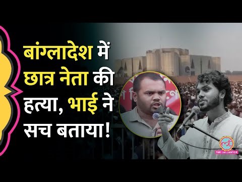 Bangladesh में Osman Hadi की हत्या पर भाई Omar ने PM Yunus पर क्या आरोप लगाया?