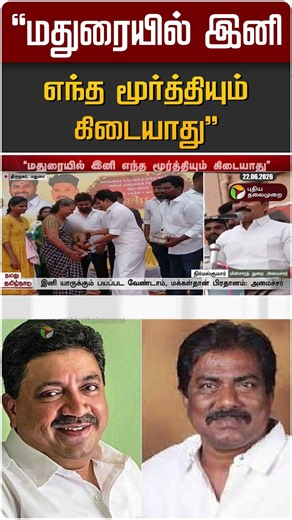 "மதுரையில் இனி எந்த மூர்த்தியும் கிடையாது" | CTR Nirmal Kumar | TVK | PTR | Moorthi