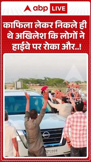 Akhilesh Yadav Viral video | काफिला लेकर निकले ही थे अखिलेश कि लोगों ने हाईवे पर रोका और ! #shorts