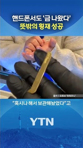 핸드폰 금색 로고 떼어갔더니 #shorts / YTN