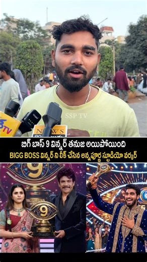 BIGG BOSS 9 విన్నర్ చెప్పేసిన అన్నపూర్ణ స్టూడియో వరకర్ | Tanuja | Kalyan | SSP TV