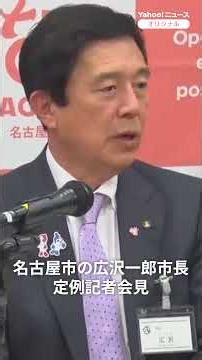 名古屋市施設の駐車場料金大幅値上げ、市議会の「上限500円」修正案に広沢市長「一定理解」（2026年3月18日） # #thepage_jp #記者会見 #名古屋市