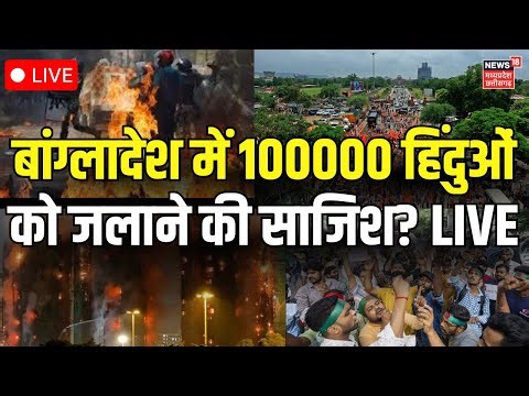 Bangladesh Protest LIVE : बांग्लादेश में कई हिंदुओं को जलाने की साजिश? Osman Hadi Death | Yunus