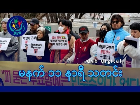 DVB Digital မနက် ၁၁ နာရီ သတင်း (၂၄ ရက် ဒီဇင်ဘာလ ၂၀၂၅)