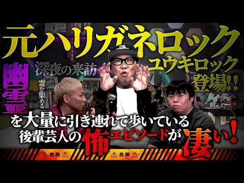 ※衝撃怪談※霊媒師が驚愕した激怖エピソード…父の葬儀に現れた後輩芸人…連れている大量の幽霊がヤバすぎる‼️【ユウキロック】【ナナフシギ】