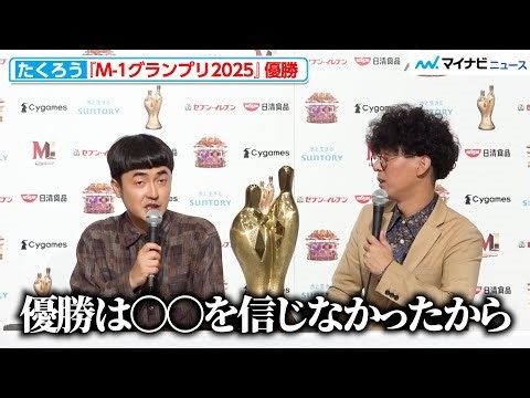 【M-1】たくろう、優勝の理由は「〇〇を信じなかったから笑」ミルクボーイ以来の関西勢優勝