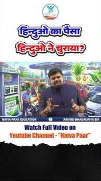 हिन्दुओ का पैसा हिन्दुओ ने चुराया?