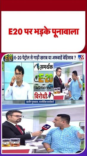 E20 Petrol Controversy: E20 पर भड़के पूनावाला #youtubeshorts #shortvideo