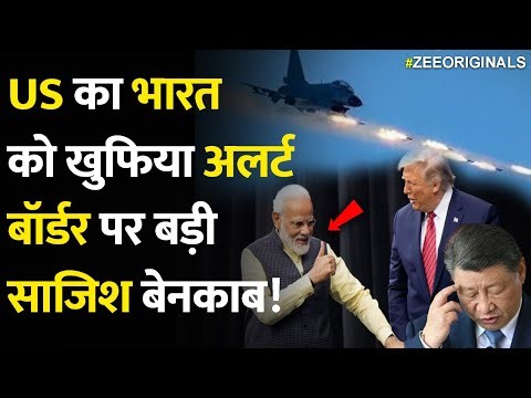 America का भारत को खुफिया Alert,Border पर बड़ी साजिश बेनकाब!| USA Big Warning On China Pakistan