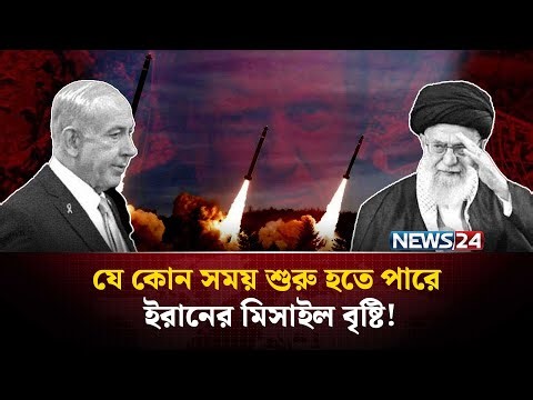 ইরানের সীমান্তে সর্বোচ্চ সতর্কতায় সেনারা | Iran nuclear warhead | Iran missile testing | NEWS24