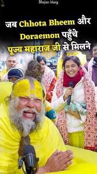 जब Chhota Bheem और Doraemon पहुँचे पूज्य महाराज जी से मिलने ! #premanandjimaharaj #bhajanmarg