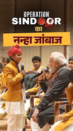 The young boy from Ferozepur who served forces during Operation Sindoor | #shorts