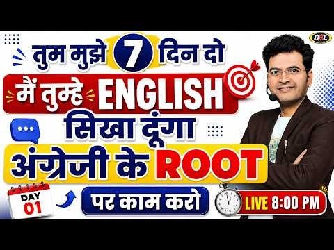 English सीखना है तो बिल्कुल Root पर काम करो | Basics of English By Dharmendra Sir