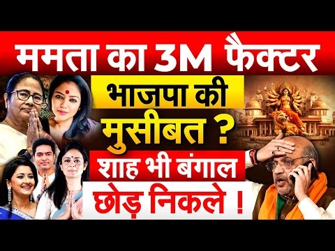 Mamata Banerjee का 3M फैक्टर भाजपा की मुसीबत ? Amit Shah भी बंगाल छोड़ निकले !