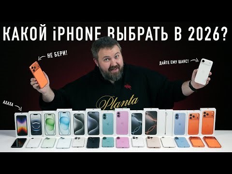 Какой iPhone выбрать и купить в 2026? iPhone 17 спутал все карты!