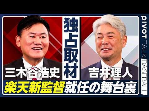 【独占取材】三木谷浩史×吉井理人／新監督就任の舞台裏／記者会見で語られなかった本音に迫る【PIVOT BASEBALL】