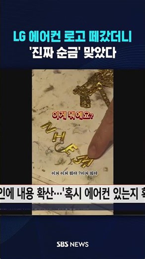 LG 에어컨 로고 떼갔더니…'진짜 순금' 맞았다 #shorts