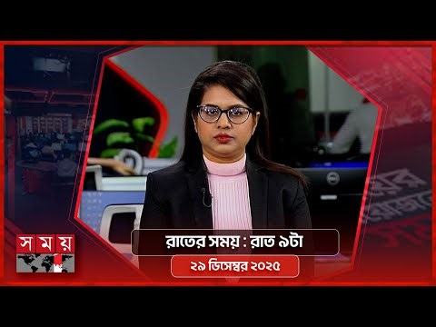 রাতের সময় | রাত ৯টা | ২৯ ডিসেম্বর ২০২৫ | Somoy TV Bulletin 9pm | Latest Bangladeshi News