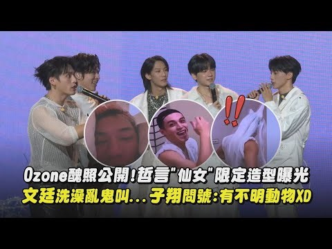 【超好笑】Ozone醜照公開!哲言"仙女"限定造型曝光 文廷洗澡亂鬼叫...子翔問號:有不明動物XD｜完全娛樂