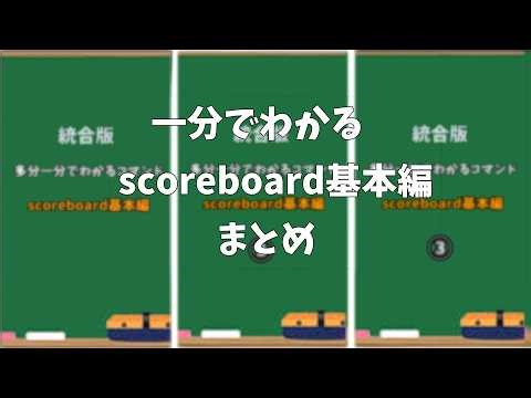 【マイクラ】一分でわかるscoreboard基本編 まとめ #マインクラフト