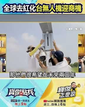 全球「去紅化」台製無人機迎黃金交叉！？日本大廠急喊「拔除9成中國零件」…不惜血本也要「Made in Taiwan」！@TaiwanLBJnews #shorts