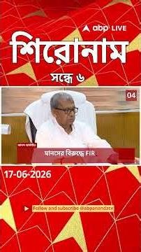 ABP Ananda Headlines : 06:00 PM Headlines : এবিপি আনন্দ হেডলাইনস : 17 JUNE 2026 : ABP Ananda Live