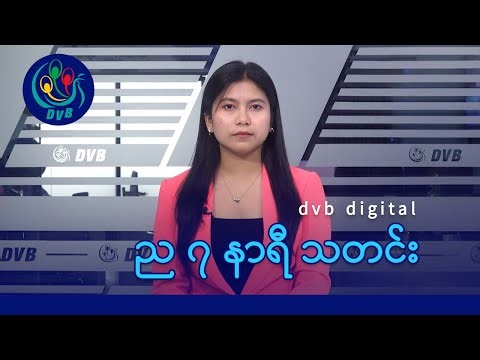 DVB Digital ည ၇ နာရီ သတင်း (၃၁ ရက် ဒီဇင်ဘာလ ၂၀၂၅)