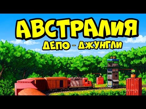 АВСТРАЛИЯ депо "ДЖУНГЛИ"! НОВАЯ ЛОВУШКА по ПЕРЕХВАТУ ПОЕЗДОВ в РАСТ RUST
