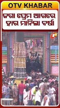 ଜଗା ପ୍ରେମ ଆଗରେ ହାର ମାନିଲା ବର୍ଷା #OTVShorts #Odisha #puri #shreejagannath #devotees #rains