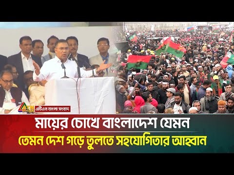 ঐক্যবদ্ধ থাকলে নিরাপদ দেশ গড়ে মানুষের প্রত্যাশা পূরণ করা সম্ভব- গণসংবর্ধনায় তারেক রহমান। ATN Bangla