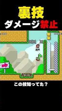 ダメージ禁止コースのヨッシー裏技飛行が凄かったｗｗｗ【マリオメーカー２】