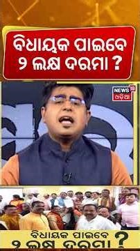 ବିଧାୟକଙ୍କ ଦରମା କମିବ କି ? MLA Salary Hike | Mohan Majhi | Naveen Pattnaik | Asala Katha with Manash
