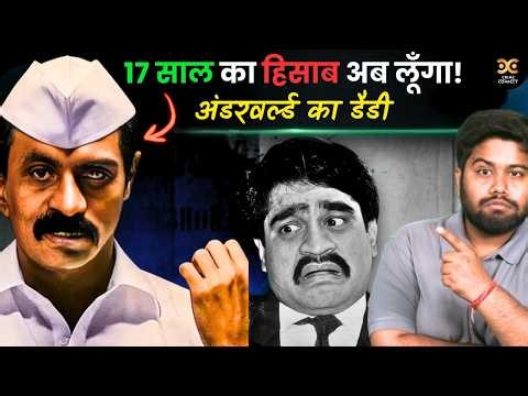 17 साल बाद डॉन अरुण गवली वापस आ गया है | Dawood बेचैन, Lawrence खामोश! | Underworld‪