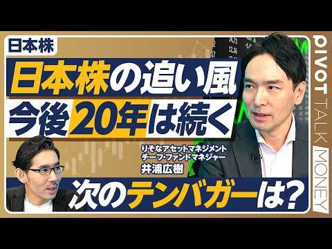 【日本株の追い風　今後20年は続く】投資家人生に一度の大変革期／AI・半導体株に集中しすぎ／バーゲンセールの企業は？／パワーエックス、テンバガー理由／IPO改革で個人にチャンス到来／クロスオーバーとは