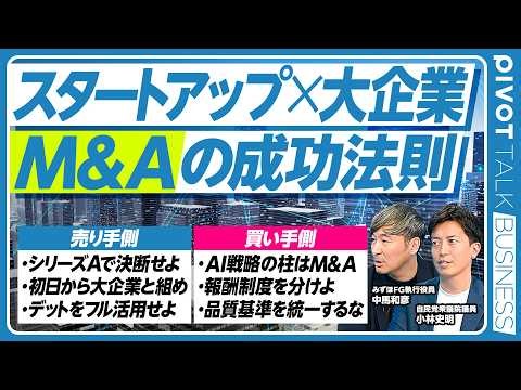【スタートアップM＆Aの成功法則】今は端境期／シリーズAで決断せよ／デットを活用せよ／基準を統一するな／リファラルで探せ／浪花節を大切に／AI対応こそM＆A／報酬制度のデュアル化／初日から大企業と組め