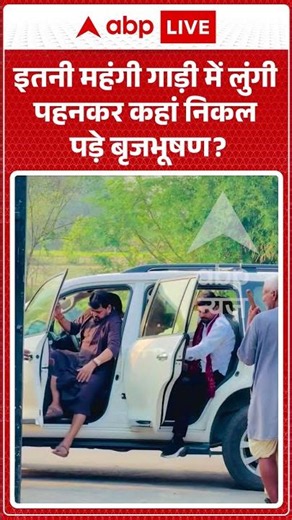 Viral Video Brijbhushan Singh : तनी महंगी गाड़ी में लुंगी पहनकर कहां निकल पड़े बृजभूषण? #shorts