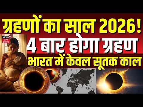 Grahan 2026: ग्रहणों का साल 2026! 4 बार होगा ग्रहण, भारत में केवल सूतक काल | Top News| N18V